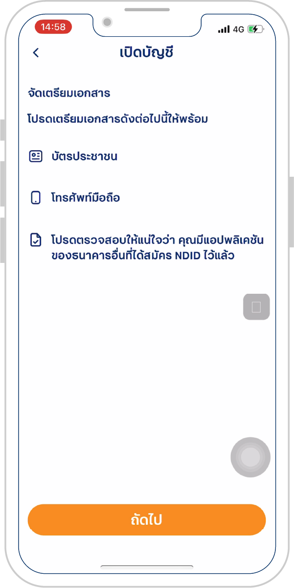 เตรียมบัตรประชาชน และโทรศัพท์ ปิด Wifi